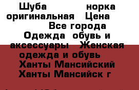 Шуба Saga Mink норка оригинальная › Цена ­ 55 000 - Все города Одежда, обувь и аксессуары » Женская одежда и обувь   . Ханты-Мансийский,Ханты-Мансийск г.